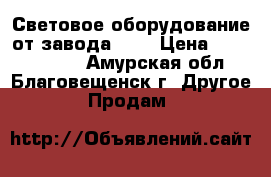 Световое оборудование от завода MCF › Цена ­ 9900-79900 - Амурская обл., Благовещенск г. Другое » Продам   